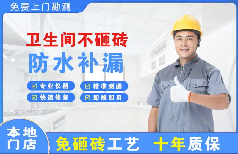 经济开发区卫生间不砸砖修补漏水